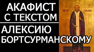 АКАФИСТ АЛЕКСИЮ БОРТСУРМАНСКОМУ