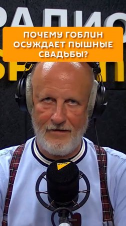 Почему Гоблин осуждает пышные свадьбы?