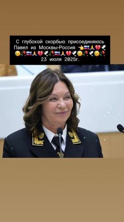С глубокой скорбью присоединяюсь Павел!👈🇷🇺💔😥😢🕊🥀🙏🥀🙏