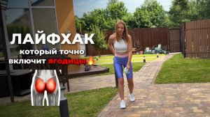 Лайфхак, который точно включит ягодицы!