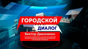 Городской диалог – Виктор Диконенко