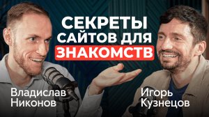 Сайты знакомств разрушают или строят отношения? Правда от Игоря Кузнецова