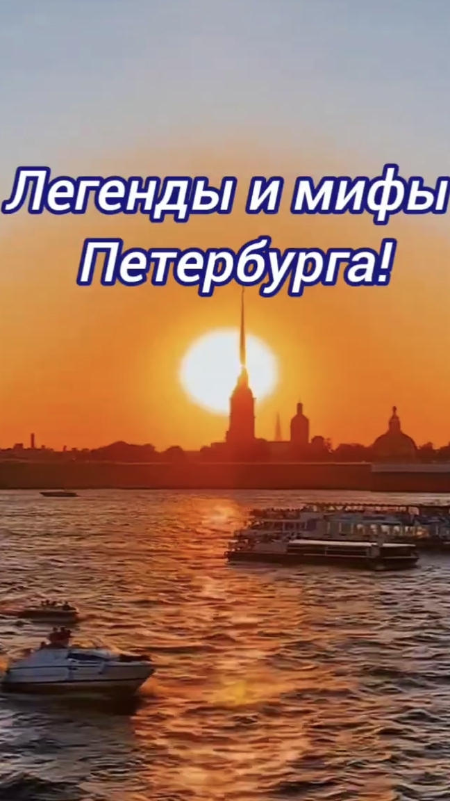 Экскурсия Легенды и мифы Петербурга 26 и 27 июля в 16-00! Запись в группе Вк Душа Санкт-Петербурга! смотреть онлайн