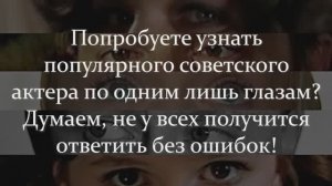 Узнаете Легендарного Советского Актера По Глазам? Думаем, Не У Всех Получится Ответить Без Ошибок!