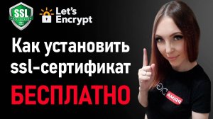 Как установить бесплатный ssl-сертификат на сайт