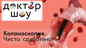 Доктор-шоу Колоноскопия Выпуск 1 Тизер