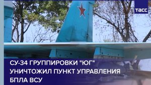 Су-34 группировки "Юг" уничтожил пункт управления БПЛА ВСУ