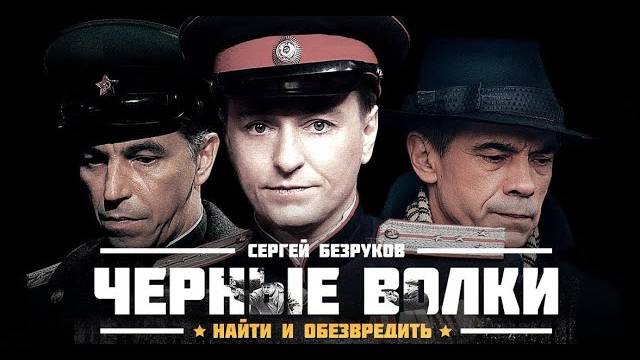 Сериал "Черные волки" трейлер, детектив, триллер смотреть онлайн
