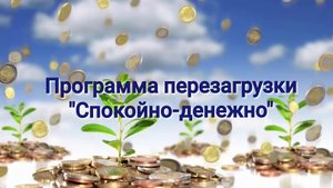 Спокойно-денежно