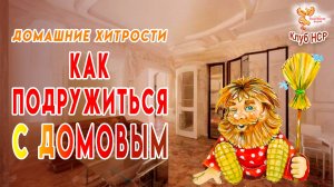 Как подружиться с Домовым