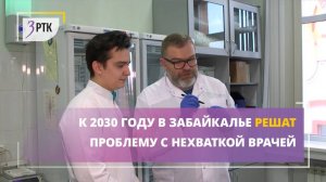 К 2030 году в Забайкалье решат проблему с нехваткой врачей