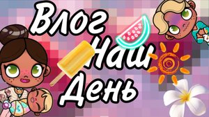Наш влог