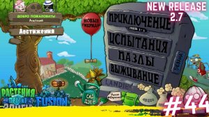ПВЗ фьюжн прохождение. PVZ fusion mode 2.7 #44
