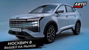 Москвич-8 объявился после долгой паузы. «Москвич» может сменить компаньона 📺 Новости с колёс №3371