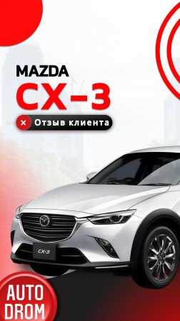 ОТЗЫВ НА MAZDA CX-3