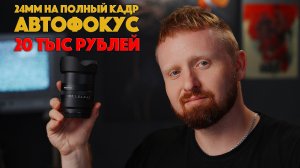 Можно брать? 7Artisans 24mm f1.8