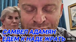 САМВЕЛ АДАМЯН, ЕДЕМ К НАДЕ ЖРАТЬ, У КОЛИ В КВАРТИРЕ, С ЛОРИКЕТОМ..