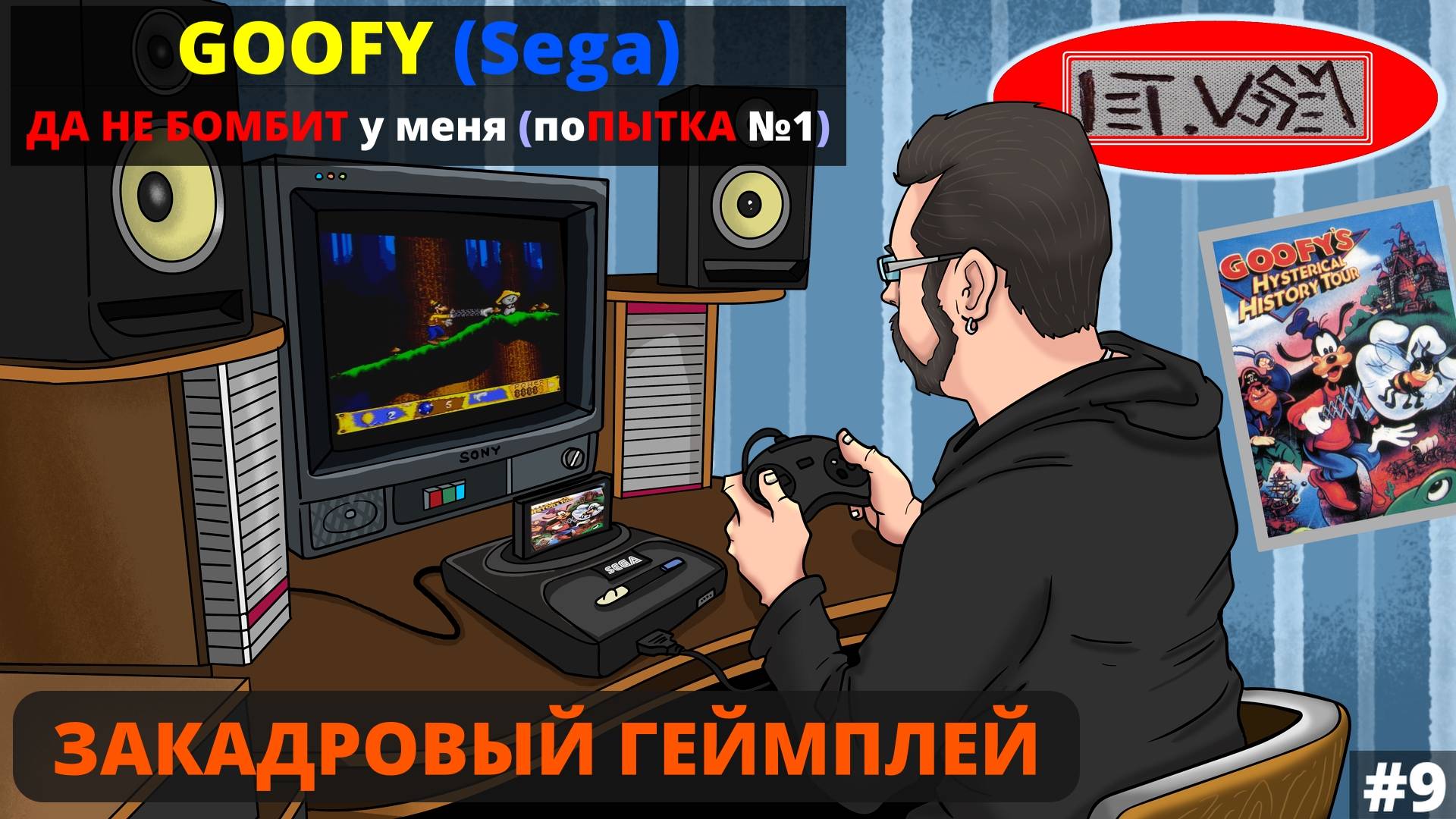 Goofy на Sega. ДА НЕ БОМБИТ у меня (поПЫТКА №1) || Закадровый Геймплей №9