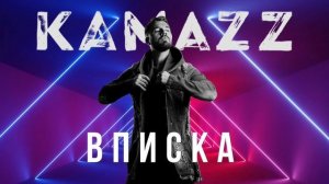 Kamazz - Вписка (2021) | Альбом "В клубе в одного"