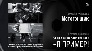 Женщина - Мотогонщик Екатерина Колпакова