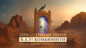 День Открытых Дверей “ВАУ! комьюнити”