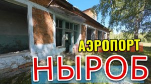 АЭРОПОРТ НЫРОБ ЗДАНИЕ - ЛЕТЯЩЕЙ ПОХОДКОЙ FPV