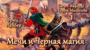 Мечи и Черная магия. Главы 3 - 4.