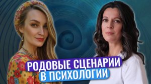Как передаются семейные сценарии // Семейная терапия // В семье не без урода