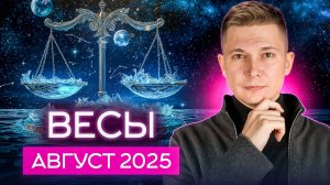 ВЕСЫ Август Гороскоп 2025. Душевный гороскоп Павел Чудинов