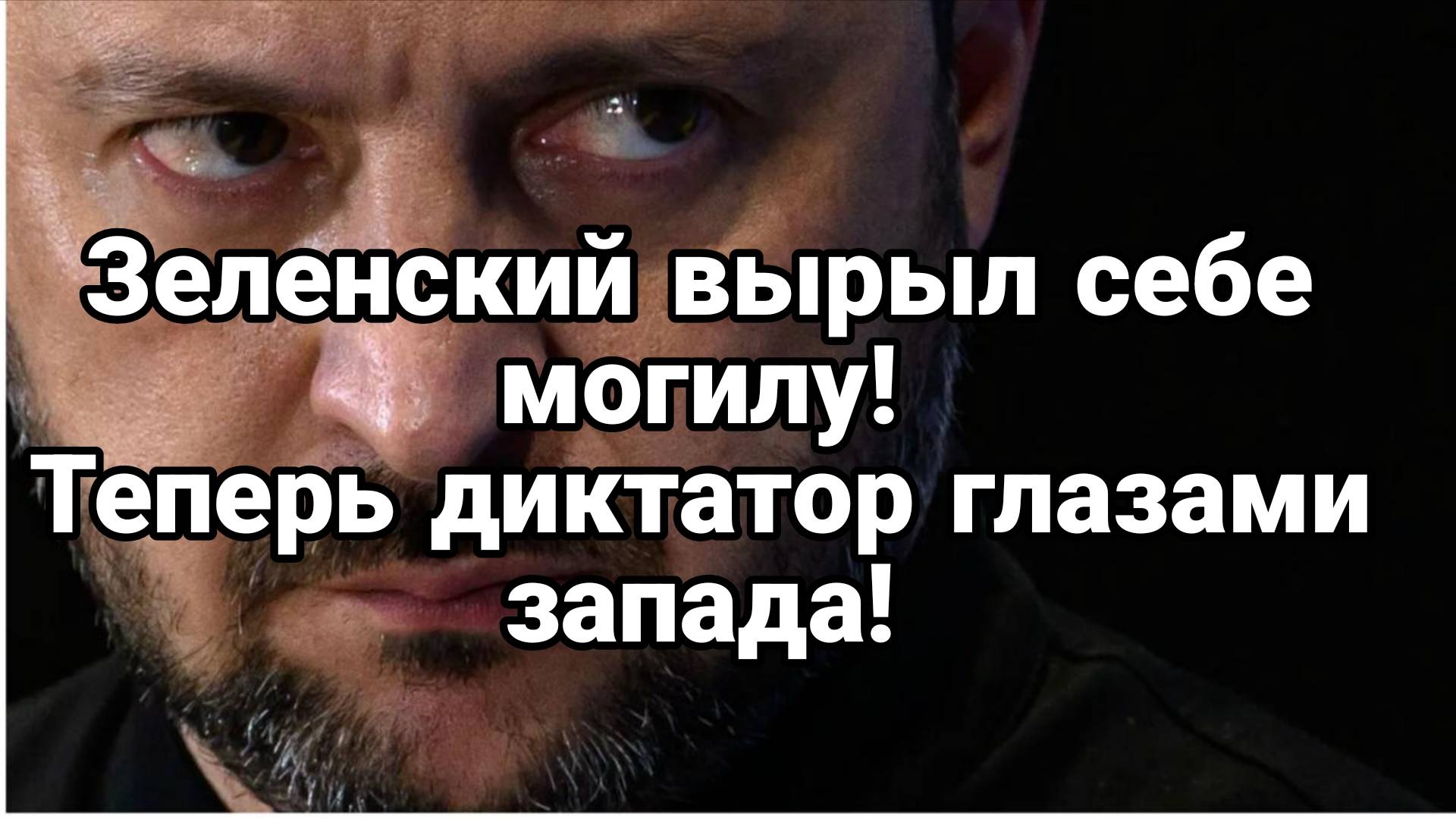 МРИЯ⚡️ ТАМИР ШЕЙХ / ЗЕЛЕНСКИЙ ВЫРЫЛ СЕБЕ МОГИЛУ? Новости