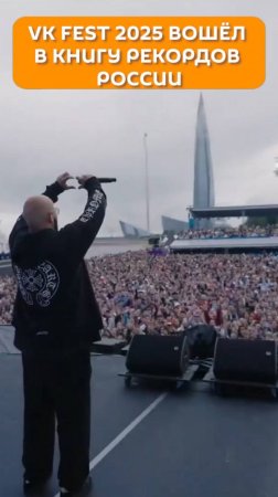 VK Fest 2025 вошел в Книгу рекордов России