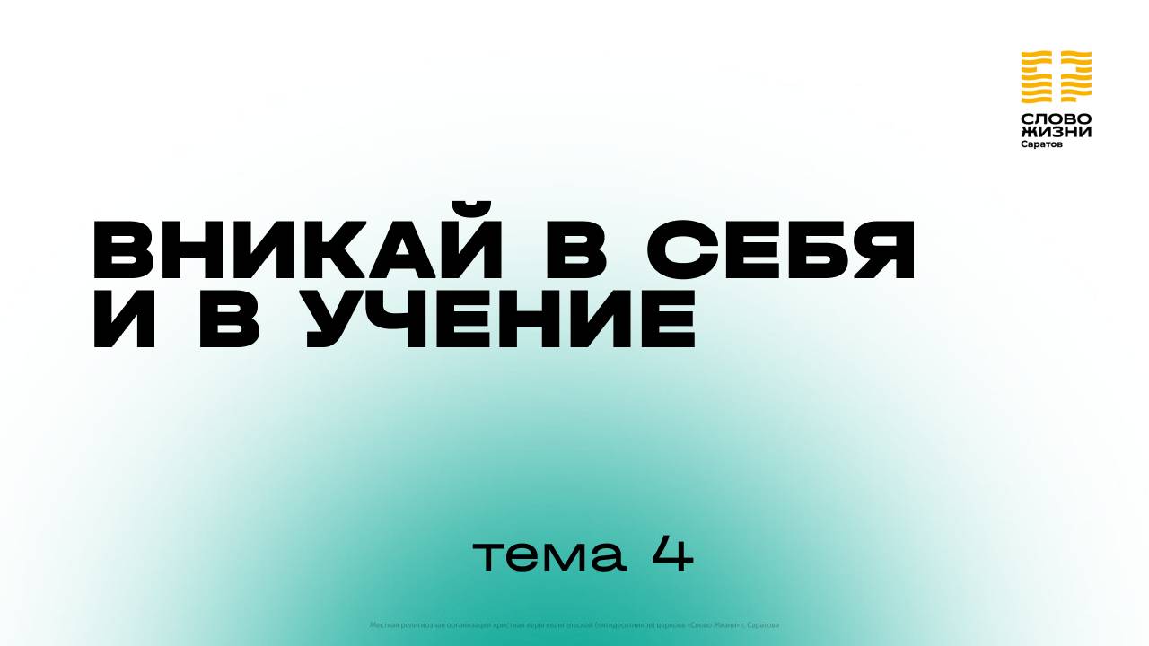 4 тема | «Вникай в себя и в учение» | Курс духовного роста