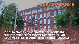 Елена Запруднова о переходе на триместровую систему обучения и ремонтах в ряде школ Владимира