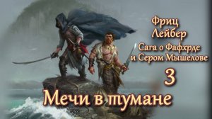 Мечи в тумане. Главы 6 -7.