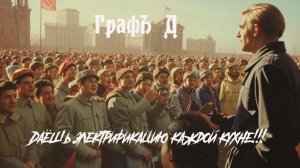 Даёшь электрификацию каждой кухне!!!