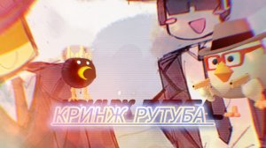 Кринж рутуба по чг 9 часть