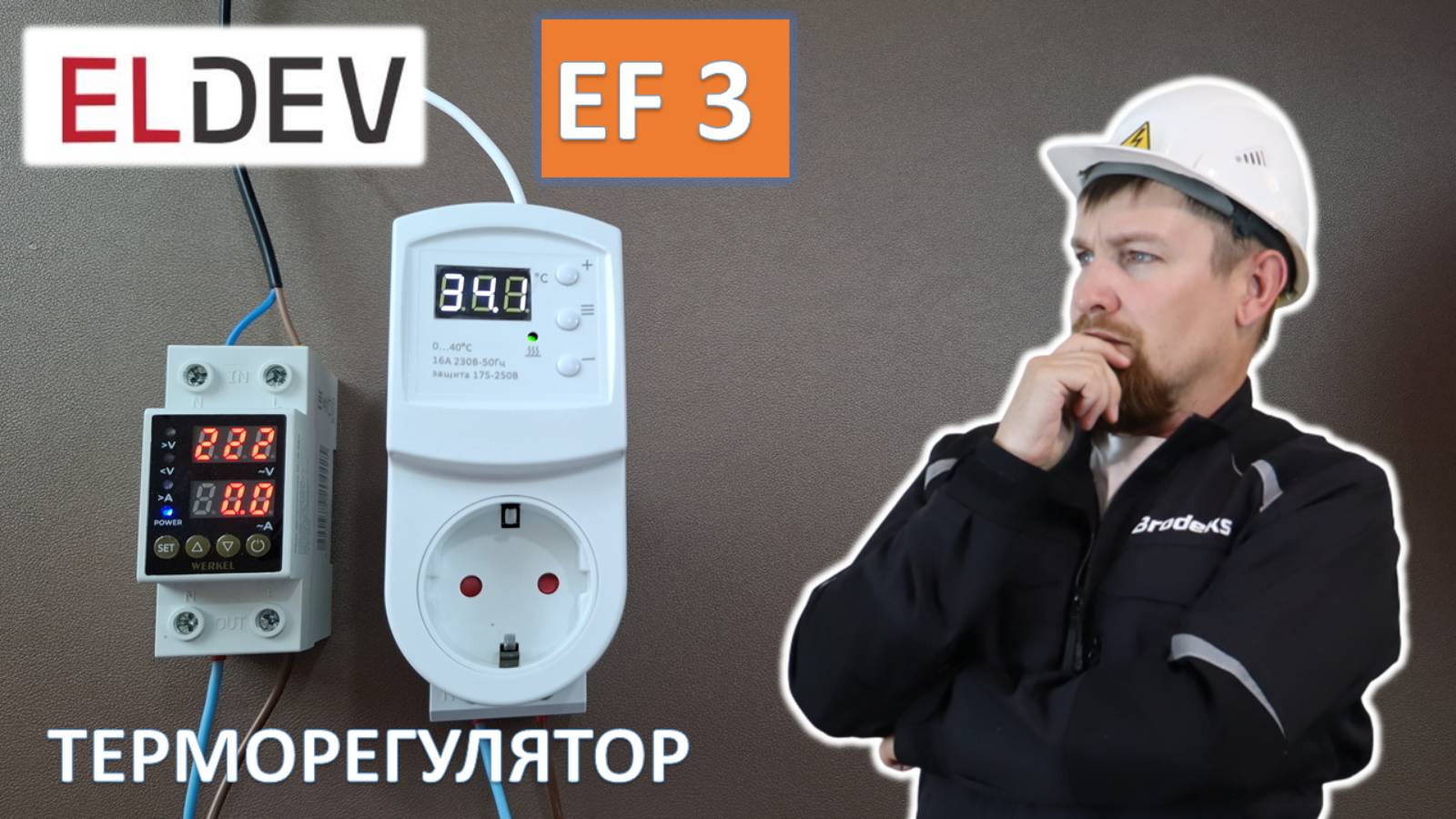 Обзор и настройка EF 3 - терморегулятора от ELDEV.