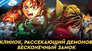 Клинок рассекающий демонов: Бесконечный замок (2025)｜Русский трейлер
