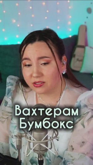Кавер (спела в прямом эфире)
