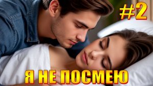 Я НЕ ПОСМЕЮ #2