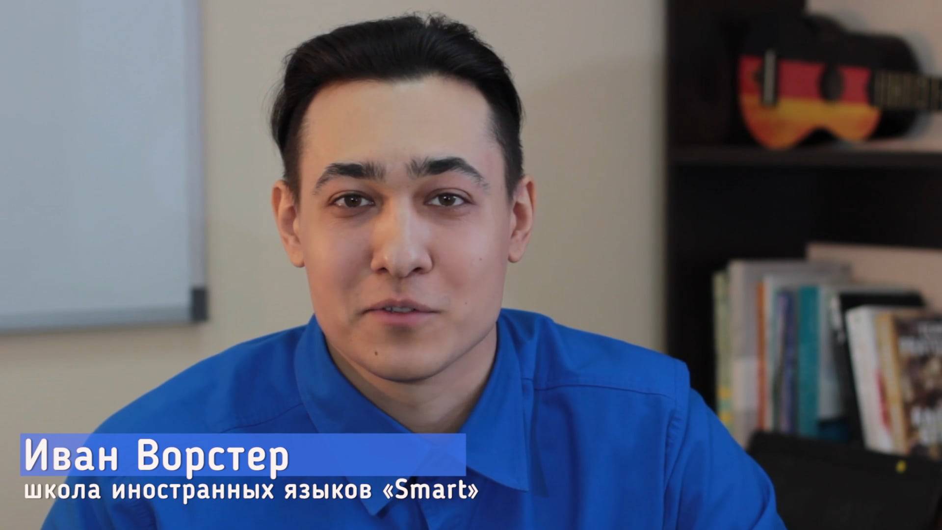 [Я читаю] с Иваном Ворстером