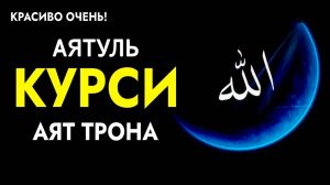 АЯТ АЛЬ КУРСИ. 100 раз. ЗАЩИТА ОТ ВСЕГО ПЛОХОГО