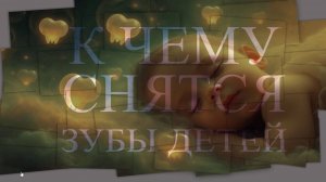 к чему СНЯТСЯ ЗУБЫ ДЕТЕЙ НА САЙТЕ SONTAKOJ.RU