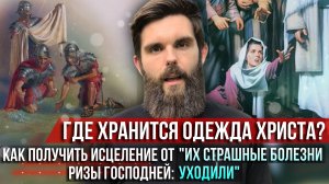 ❗️Где хранится одежда Христа? Как получить исцеление от Ризы Господней:«Их страшные болезни уходили»