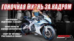 Второй этап Чемпионата A5Motors Motoring на Moscow Race Way: мировой WSBK отдыхает!