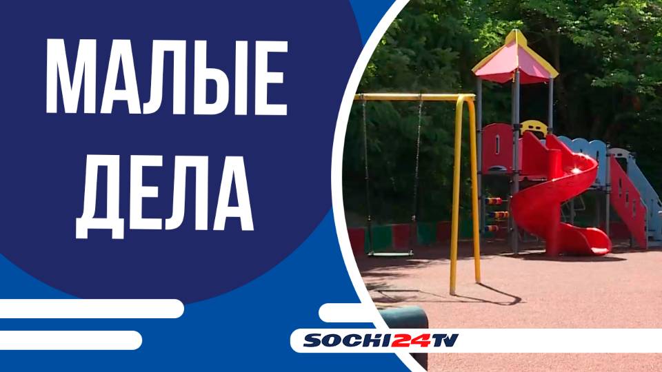 Проект “Малые дела Большого Сочи” преображает город новыми благоустроенными пространствами