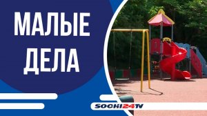 Проект “Малые дела Большого Сочи” преображает город новыми благоустроенными пространствами