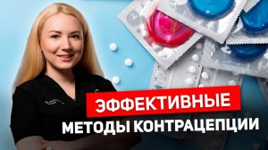 Современные методы контрацепции. Выбери НАДЕЖНЫЙ метод  за 60 секунд. Вся правда от ГИНЕКОЛОГА