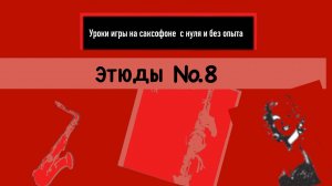 Уроки игры на саксофоне с нуля без опыта. Этюд №8