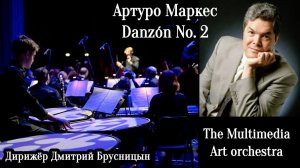 А. Маркес Danzon №2